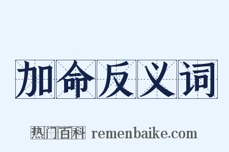 加命反义词是什么意思的图片